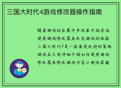 三国大时代4游戏修改器操作指南