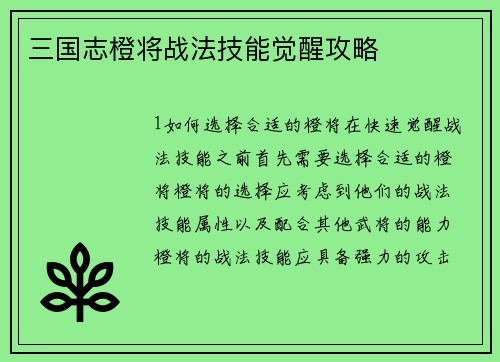 三国志橙将战法技能觉醒攻略