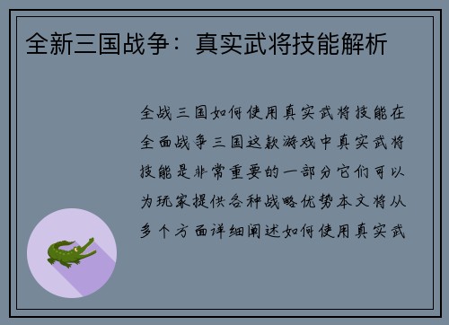 全新三国战争：真实武将技能解析